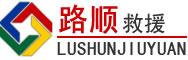 天峨道路救援