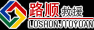 天峨道路救援